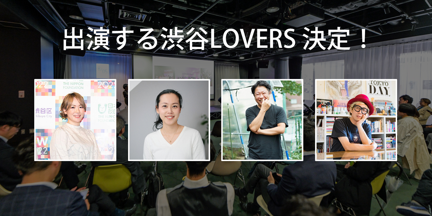 ＃シブラバ Vol.2～渋谷で働く・遊ぶ・暮らすキーパーソンが渋谷愛を語るミートアップ～