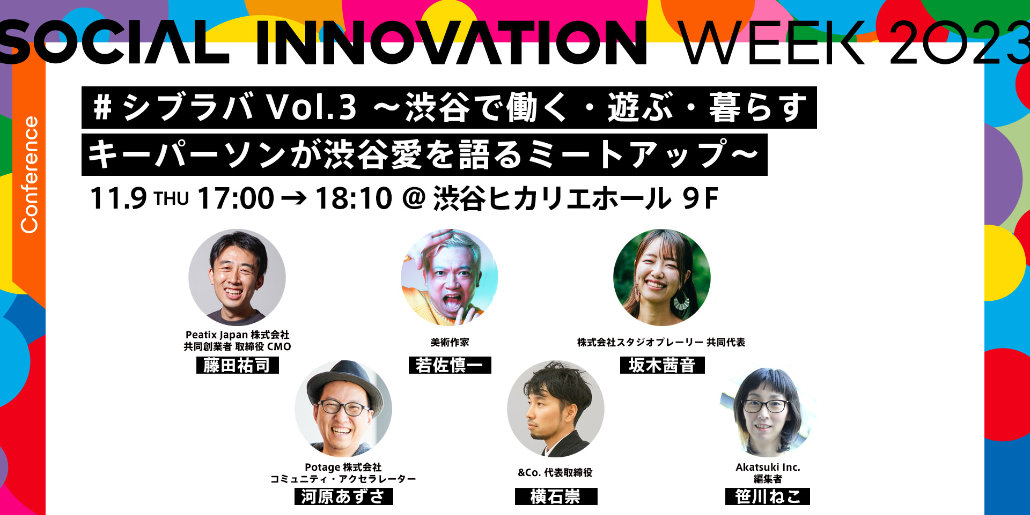 【参加募集】＃シブラバ Vol.3～渋谷で働く・遊ぶ・暮らすキーパーソンが渋谷愛を語るミートアップ～