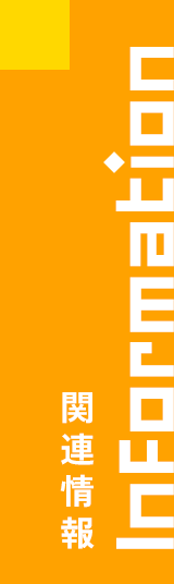 関連情報 information