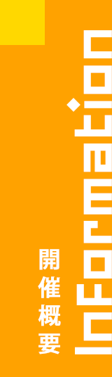 開催概要 information
