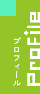 プロフィール Profile