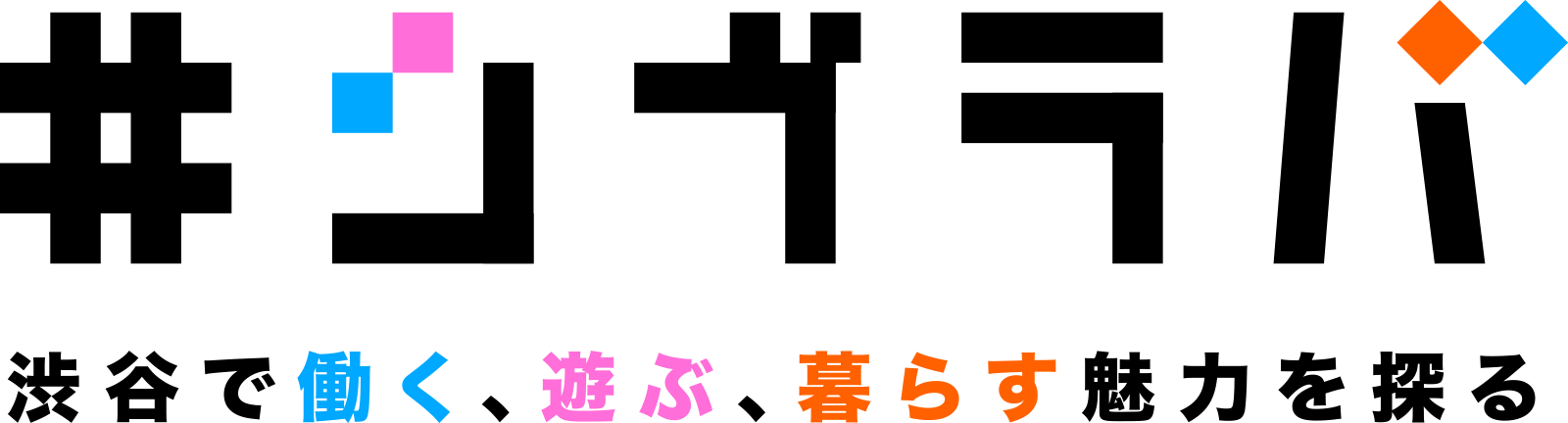 シブラバ 渋谷で働く、遊ぶ、暮らす魅力を探る